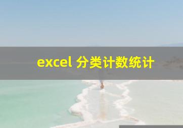 excel 分类计数统计